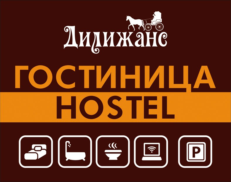 Хостел Дилижанс — фото 1