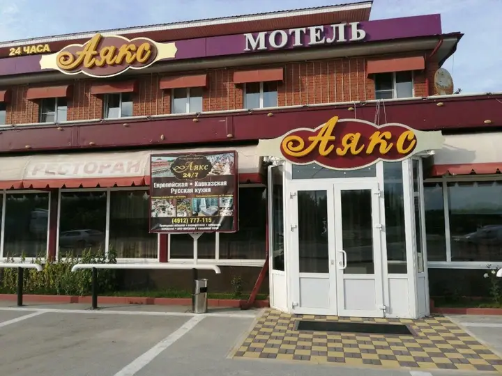 Рязань: Аякс