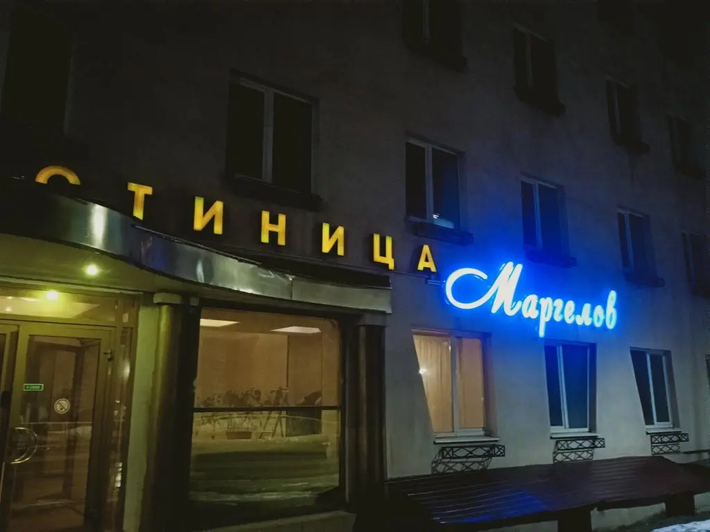 Рязань: Отель Маргелов