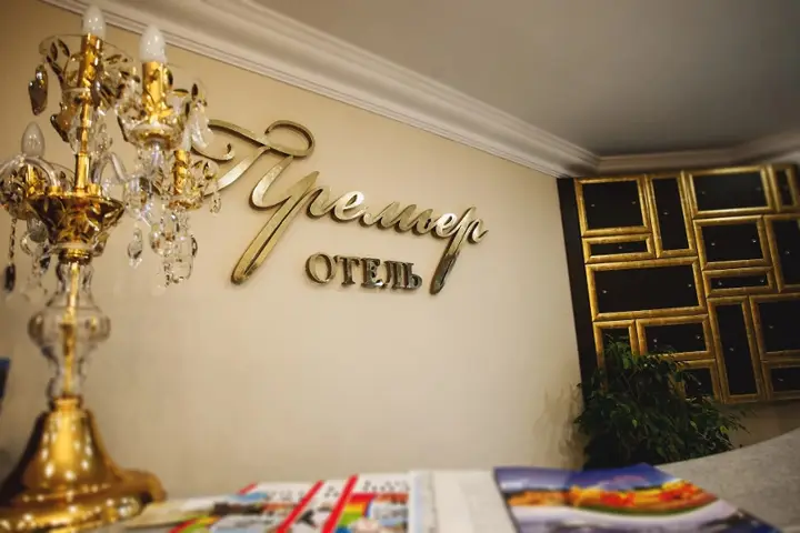 Городец: Отель Премьер