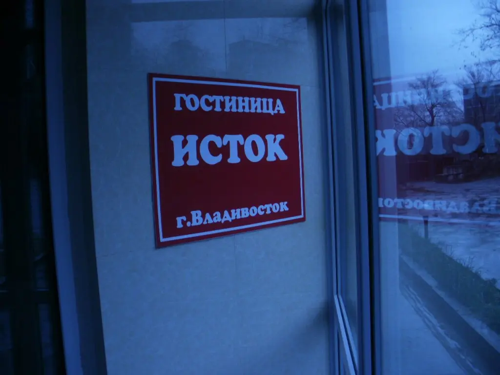 Владивосток: Гостиница Исток