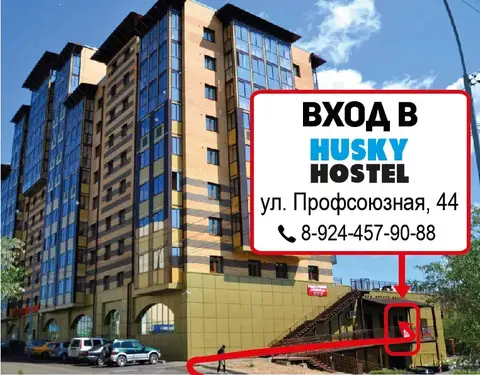 Хостел Хаски — фото 1