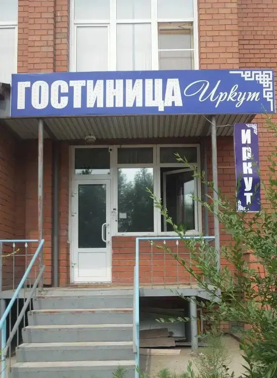 Мини-Отель Иркут — фото 1
