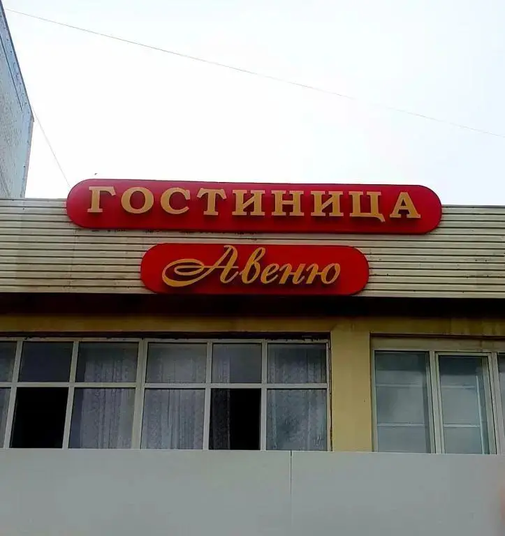 Астрахань: Авеню