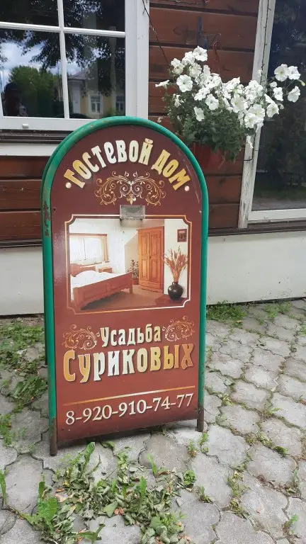 Суздаль: Гостевой дом Усадьба Сурикова