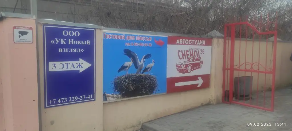 Воронеж: Гостевой дом Аисты
