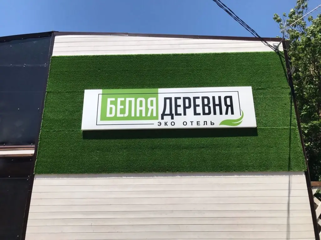 Отель Белая Деревня — фото 1