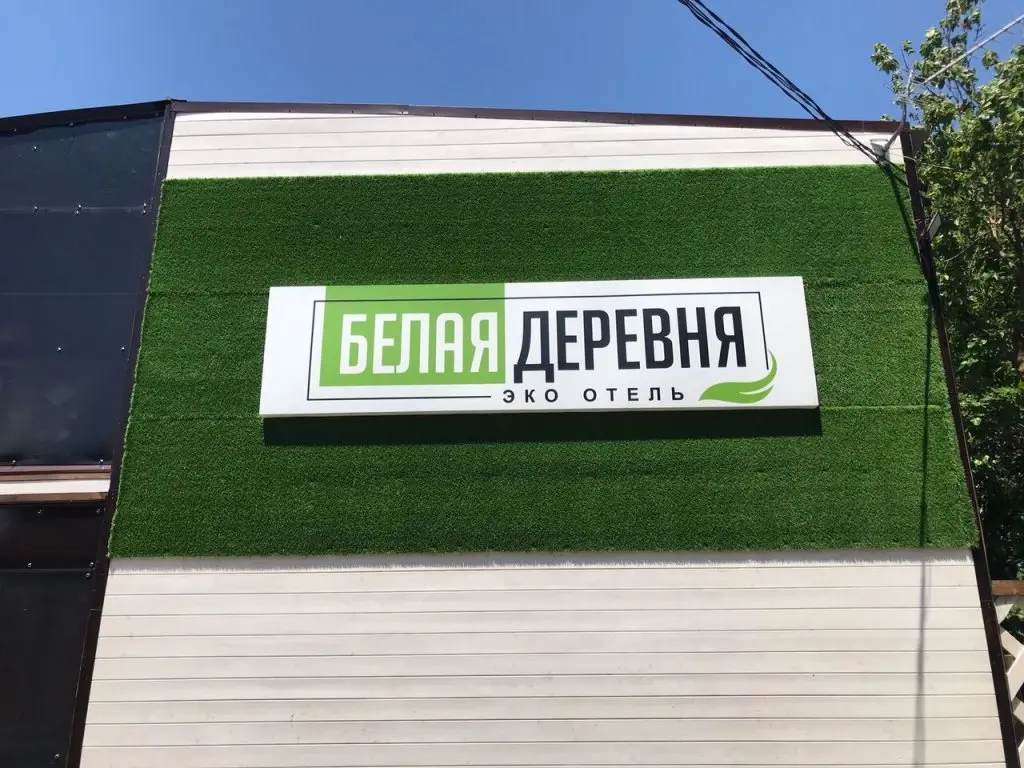 Анапа: Отель Белая Деревня