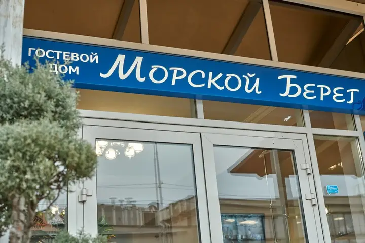 Сириус: Гостевой дом Морской берег