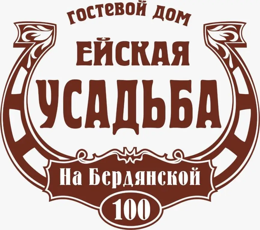 Ейск: Гостиница "Ейская усадьба"