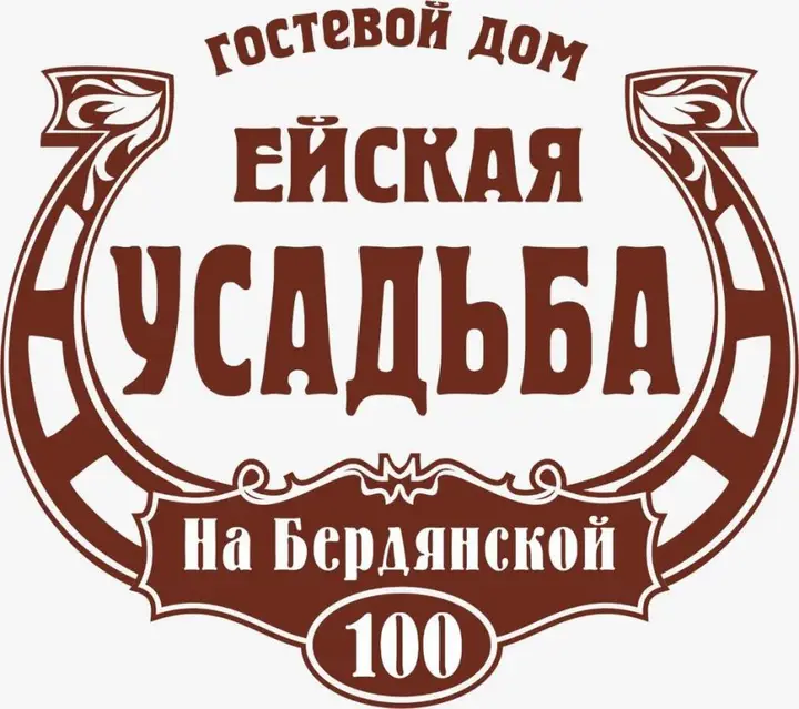 Ейск: Гостиница "Ейская усадьба"