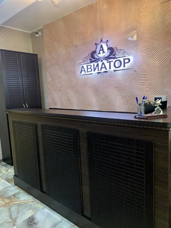 Наро-Фоминск: Отель Авиатор