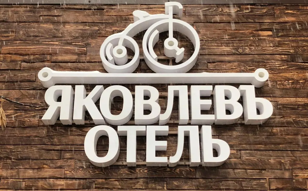 Иркутск: Отель Яковлевъ