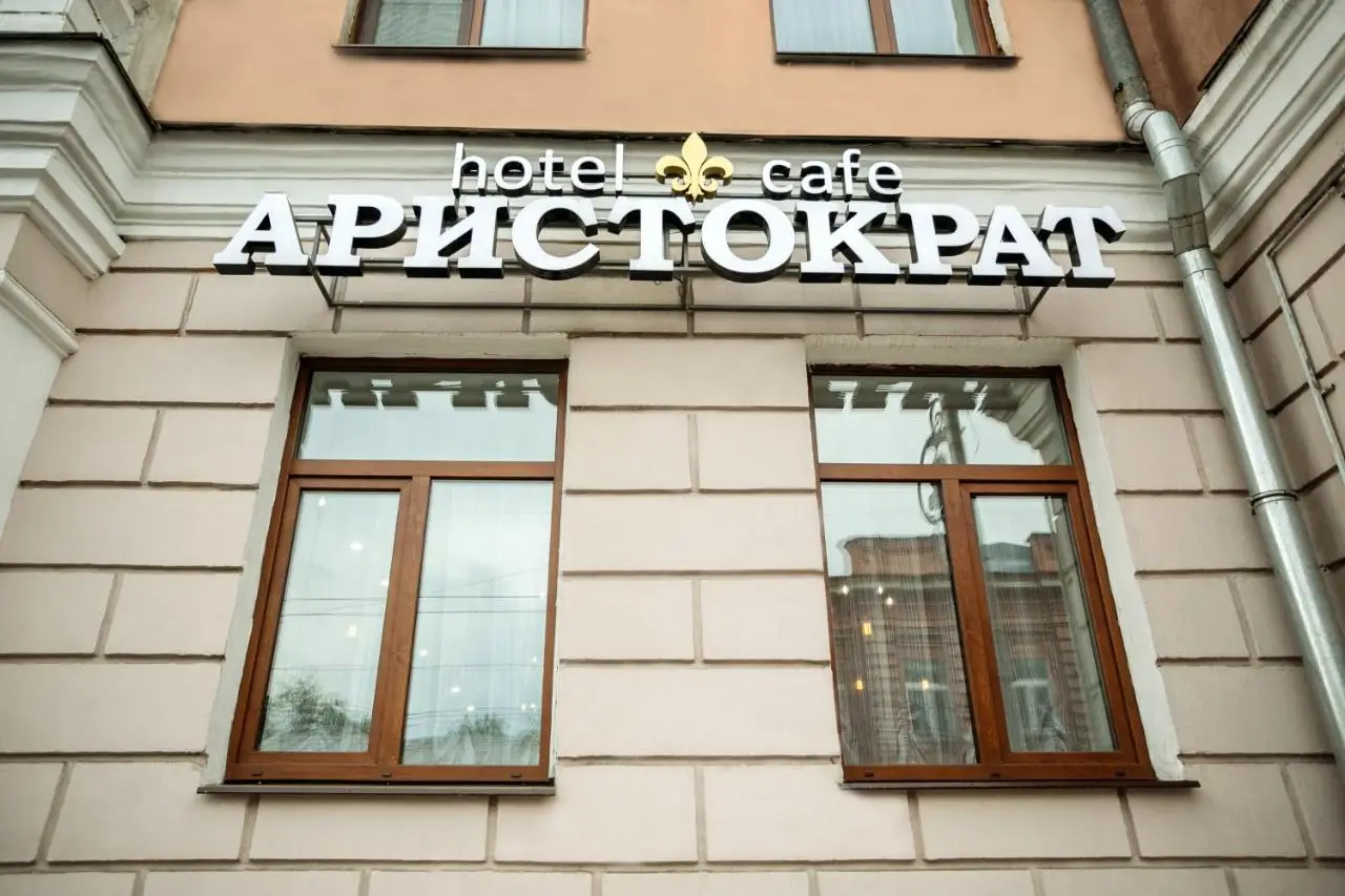 Иркутск: Отель Аристократ