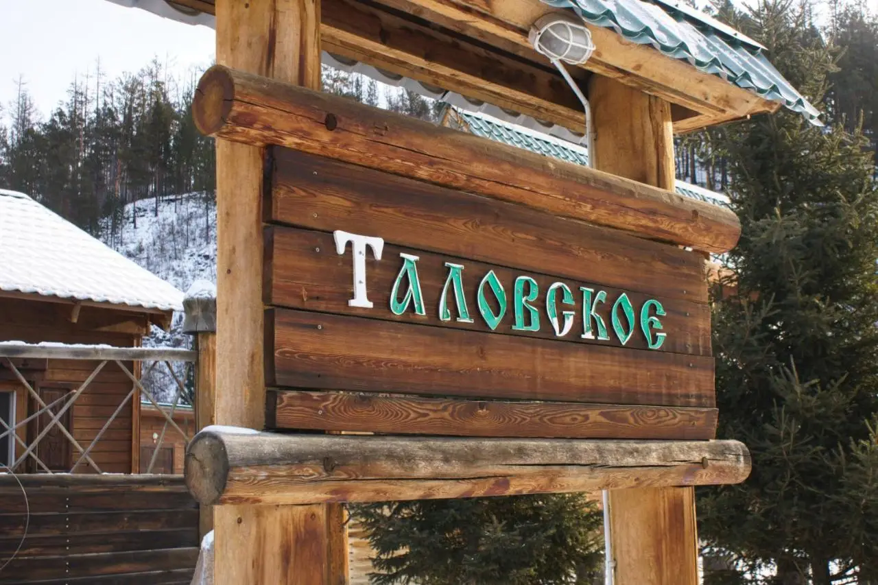 База отдыха Таловское — фото 1