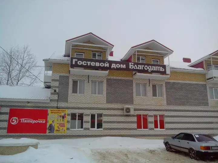 Дивеево: Гостевой дом Благодать