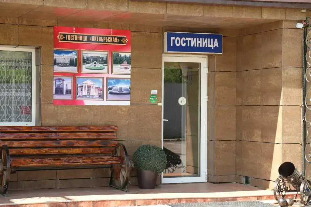 Октябрьский: Отель Гостиница Октябрьская