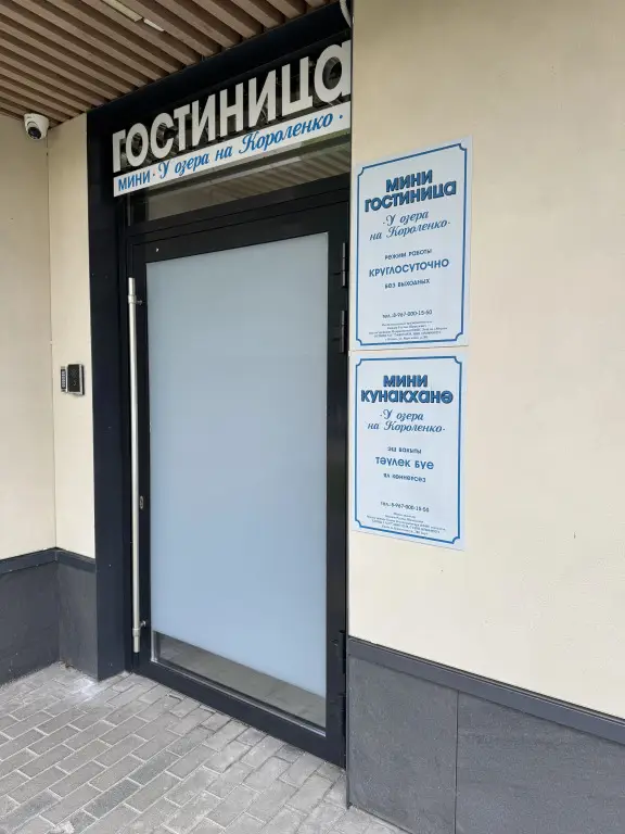 Казань: Мини-отель Мини-гостиница «У озера на Короленко»