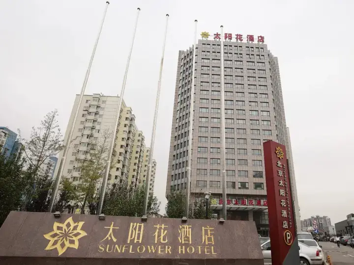 Пекин: Отель Beijing Sunflower Universal Studios