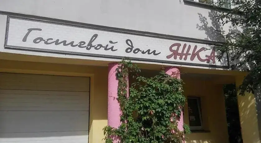 Гостевой дом Янка — фото 1