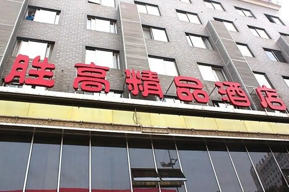 胜高酒店(长沙贺龙体育馆店) — фото 1