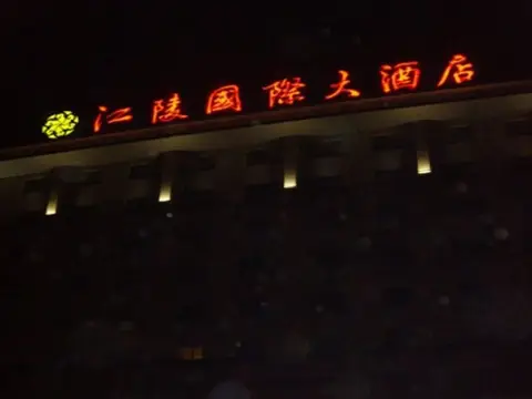 南京江陵国际大酒店 — фото 1