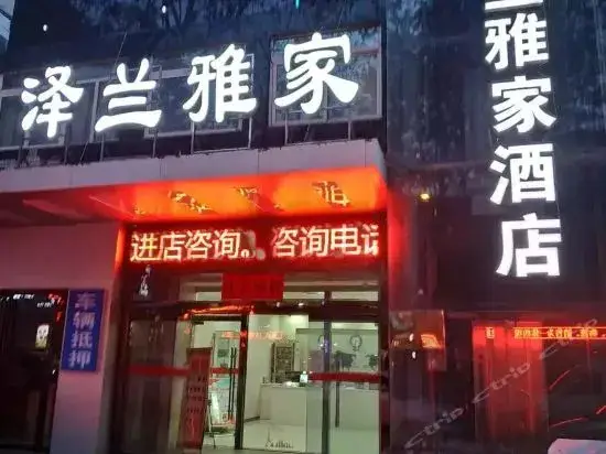 Сиань: 西安泽兰雅家酒店