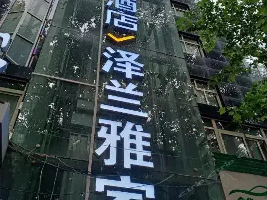 Сиань: 西安泽兰雅家酒店