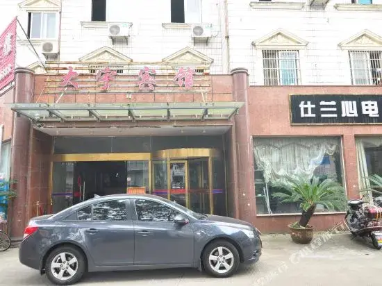 Нинбо: Da Yu Motel