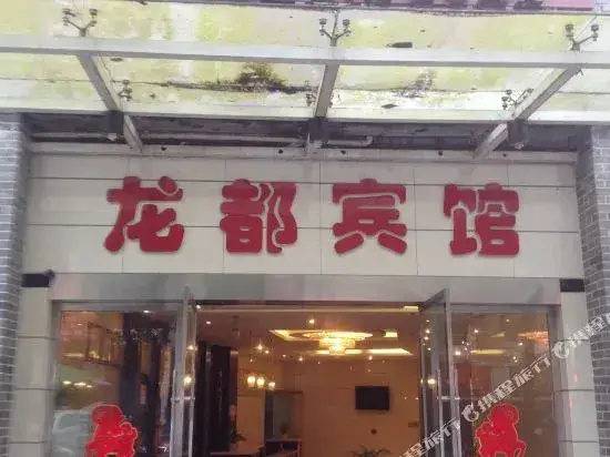 Чунцин: 云阳龙都宾馆