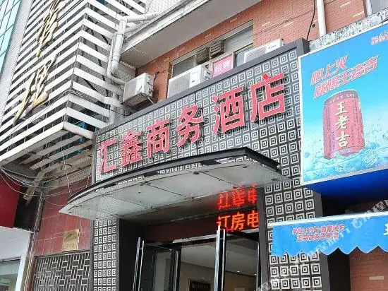 Чанша: 长沙汇鑫酒店