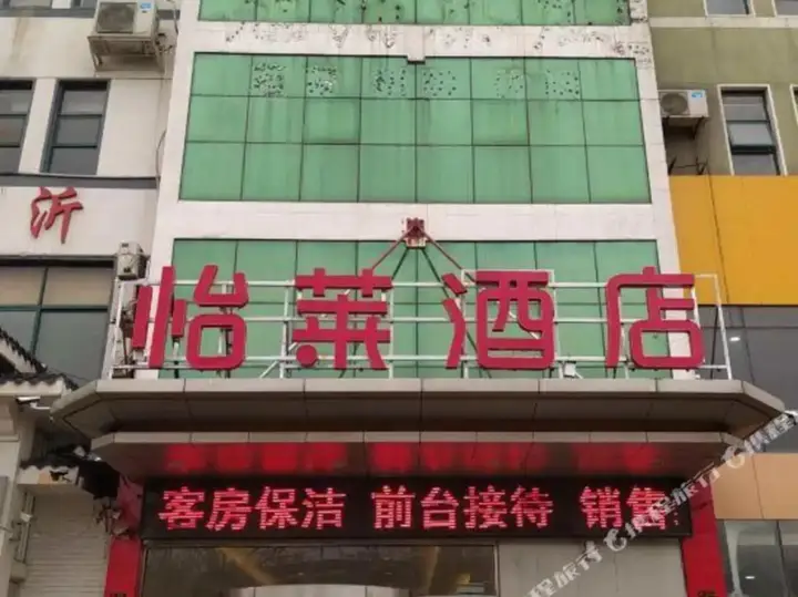 Линьи: Yilai Hotel (Linyi Long distance Bus Station Small Commodity City Branch)