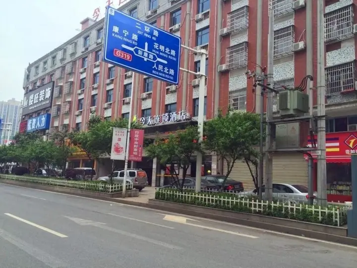 Чанша: 五彩今天连锁酒店(宁乡翡翠湖国际广场店)