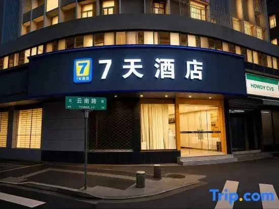Нанкин: 7 Days Inn (Nanjing   Xuanwu Lake Yunnan Road Metro Station)