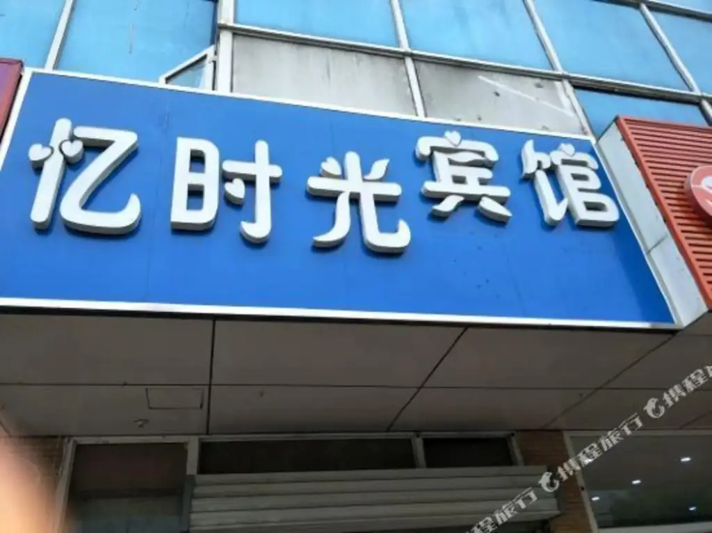 Нанкин: 100 Inn Nanjing Jiangning University City