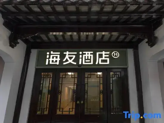 Нанкин: Hi Inn (Nanjing Confucius Temple Scenic Area)