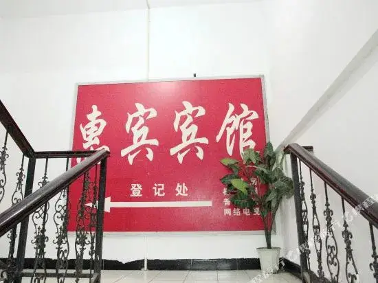 Huibin Hotel — фото 1