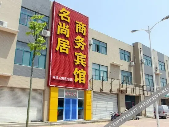Цзинань: 济南名尚居商务宾馆