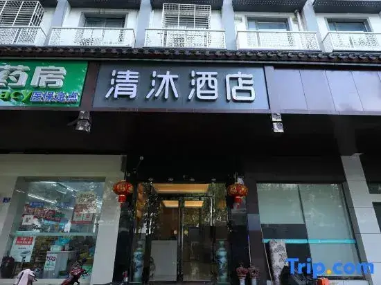 Нанкин: Qingmu Hotel (Nanjing Confucius Temple Changle Road Branch)