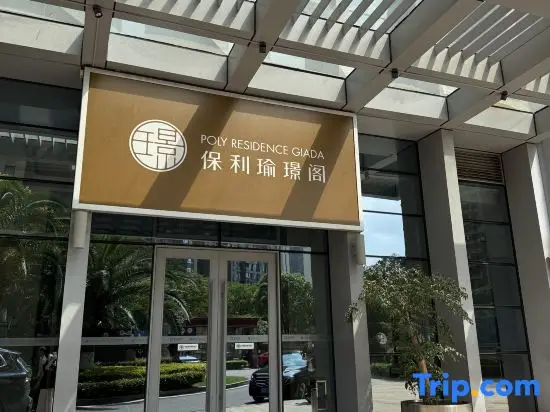 Чанша: Poly Yujingge Residence