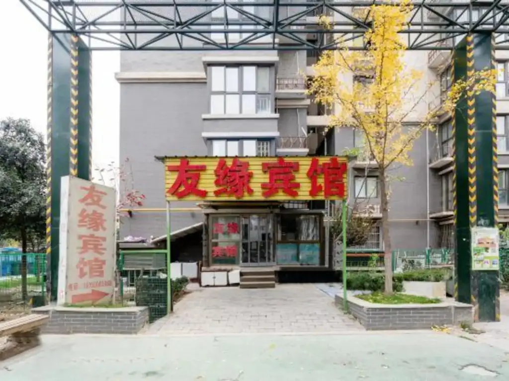 Сиань: 芸亭尚居(西安高铁北客站店)
