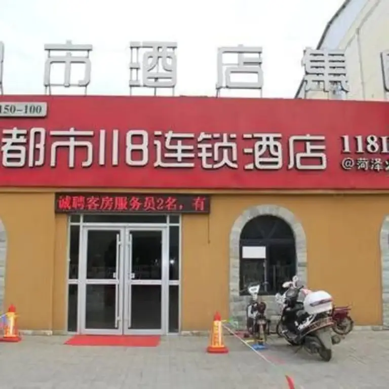 Хецзе: 都市118(菏泽火车站店)