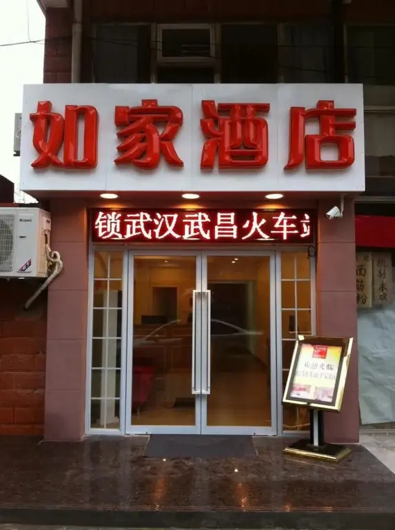Home Inn Wuhan Wuchang Railway Station Qianjia Street — фото 1