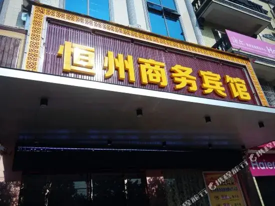 Ухань: 武汉恒州商务宾馆