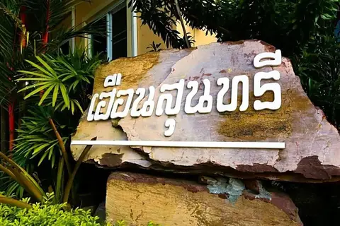 Huan Soontaree Resort — фото 1