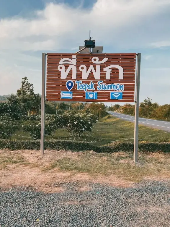 Нон Дин Дэнг: Teepak Suanmon