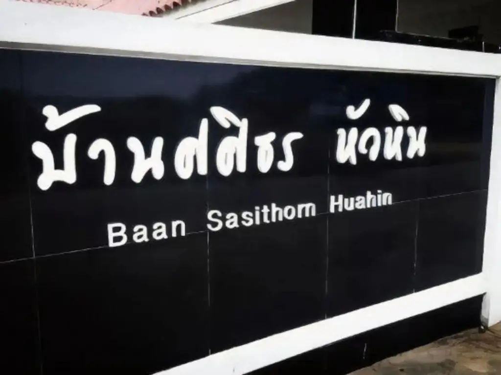 Ban Sasithorn Huahin — фото 1