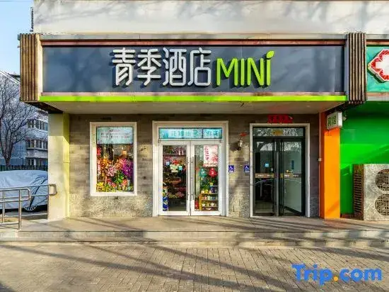 Qingji MINI Hotel (Dongzhimen Hospital Branch, Dongsi Shitiao Subway Station, Beijing) — фото 1