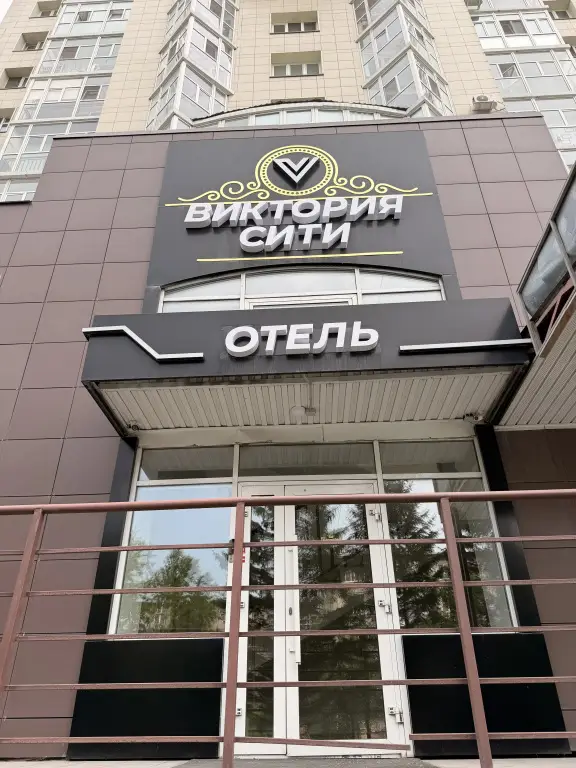 Отель Виктория сити — фото 1