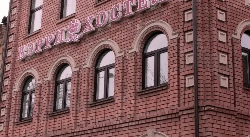 Нижний Новгород: Berry Hostel